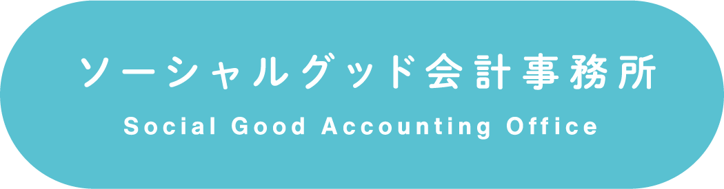 ソーシャルグッド会計事務所