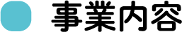 事業内容