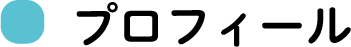 プロフィール