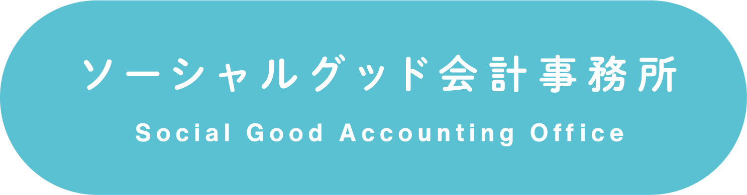 ソーシャルグッド会計事務所