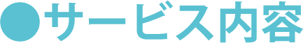 サービス内容