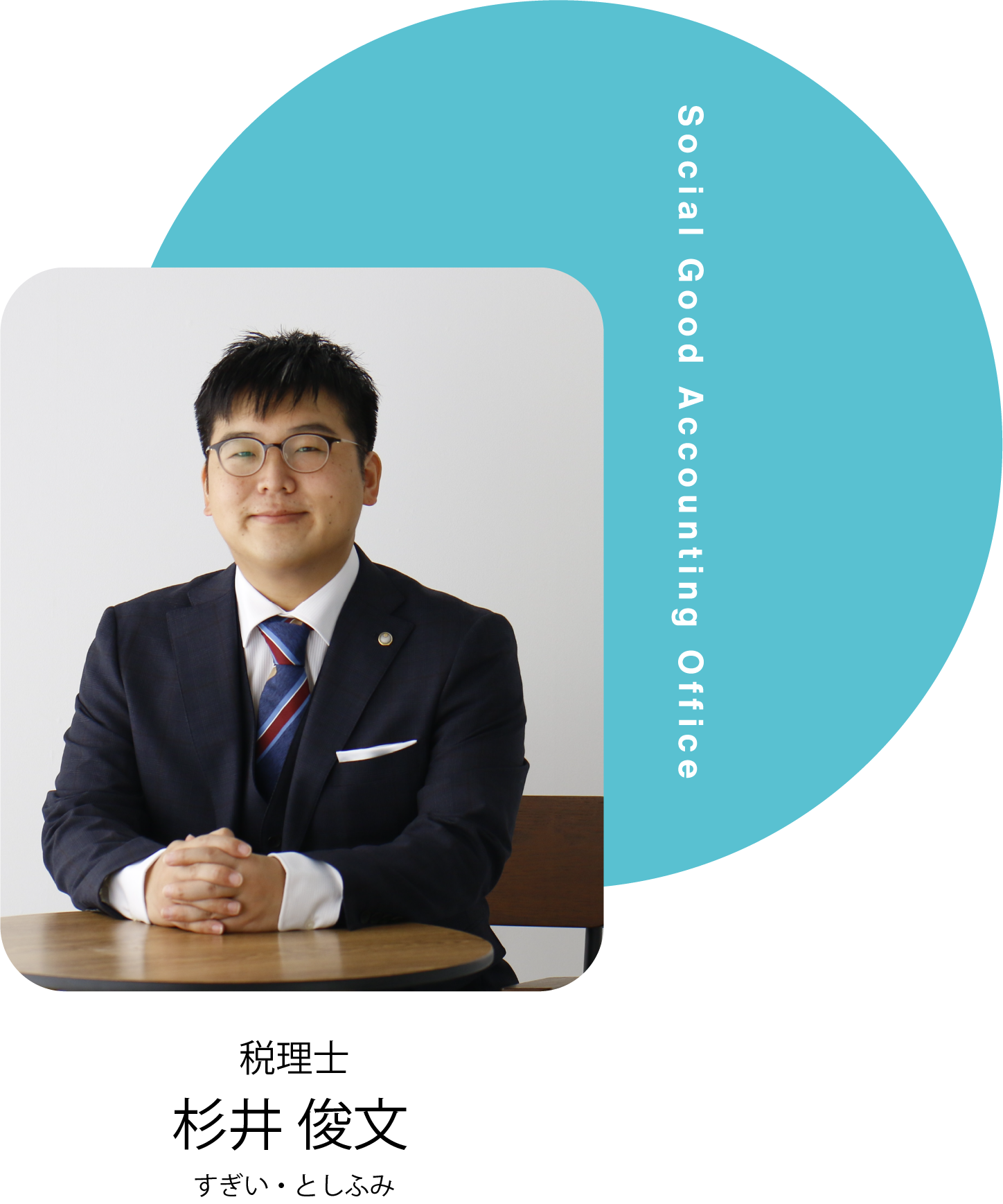 税理士 杉井俊文