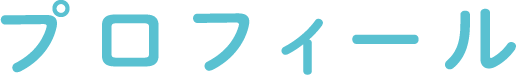プロフィール