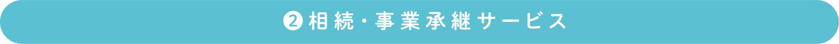 ❷相続・事業承継サービス