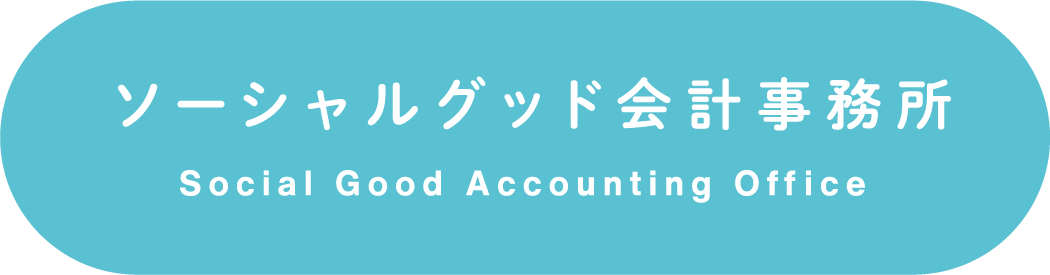 ソーシャルグッド会計事務所