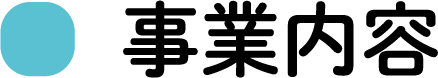 事業内容