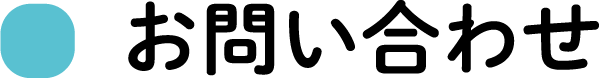 お問い合わせ