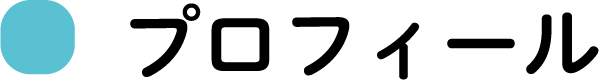 プロフィール