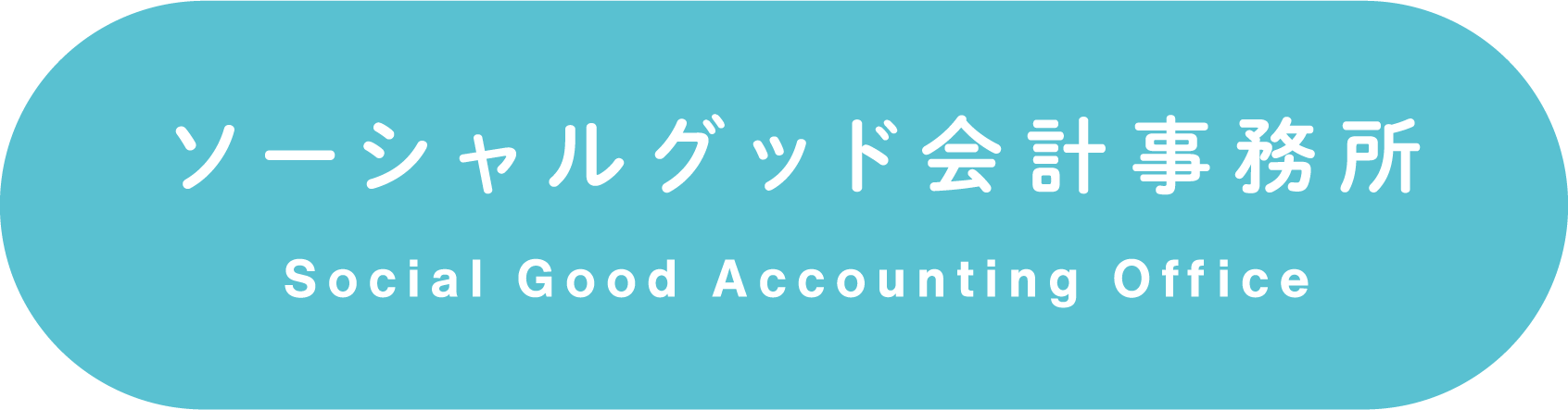 ソーシャルグッド会計事務所