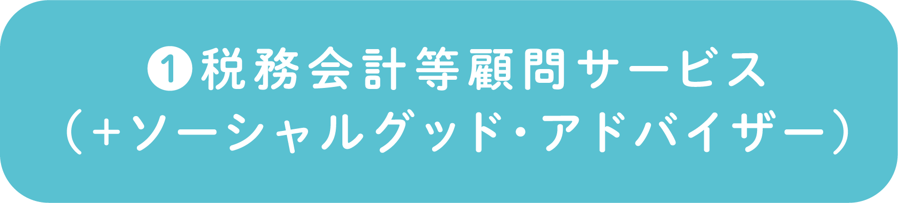 ❶税務会計等顧問サービス（＋ソーシャルグッド・アドバイザー）
