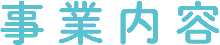 事業内容