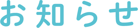 お知らせ