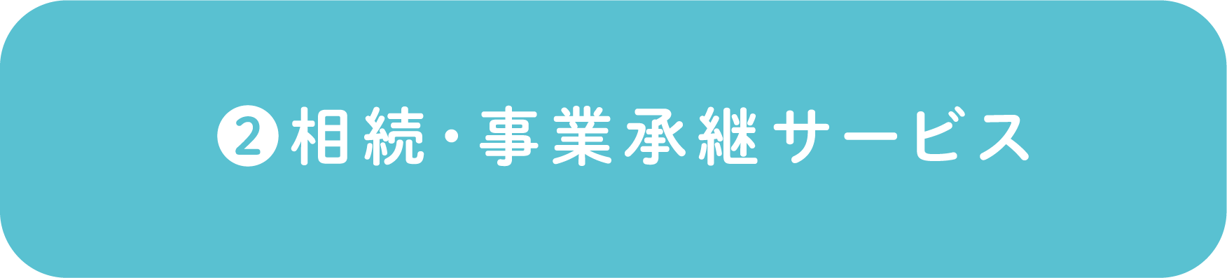 ❷相続・事業承継サービス